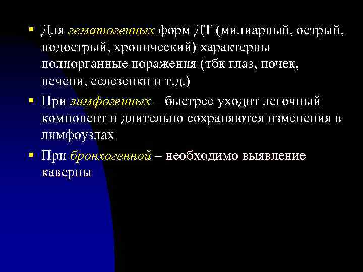 § Для гематогенных форм ДТ (милиарный, острый, подострый, хронический) характерны полиорганные поражения (тбк глаз,