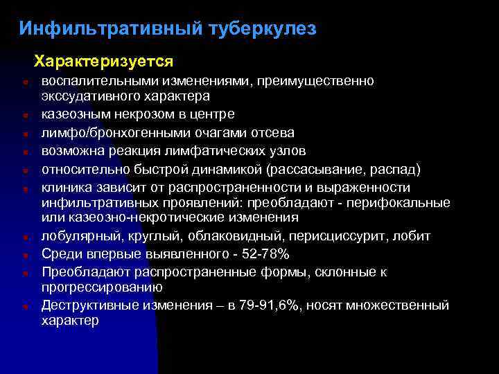 Инфильтративный туберкулез Характеризуется n n n n n воспалительными изменениями, преимущественно экссудативного характера казеозным