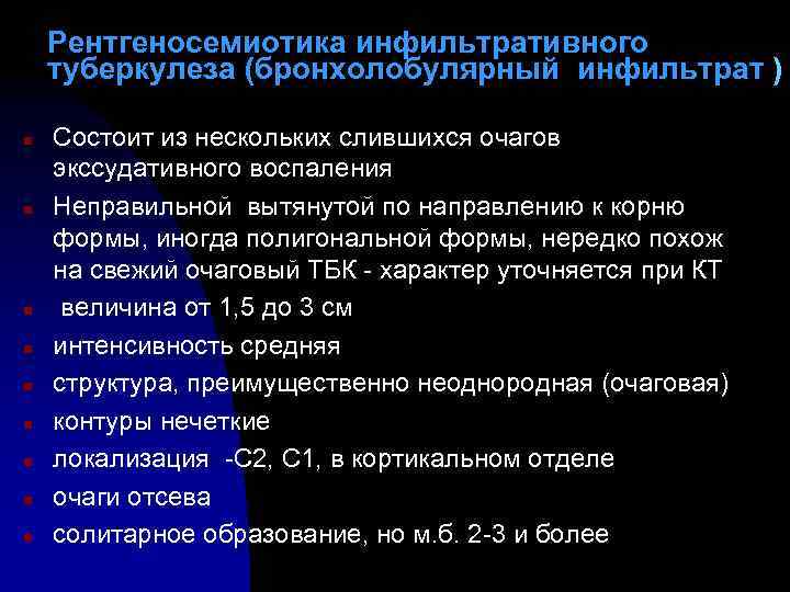 Рентгеносемиотика инфильтративного туберкулеза (бронхолобулярный инфильтрат ) n n n n n Состоит из нескольких