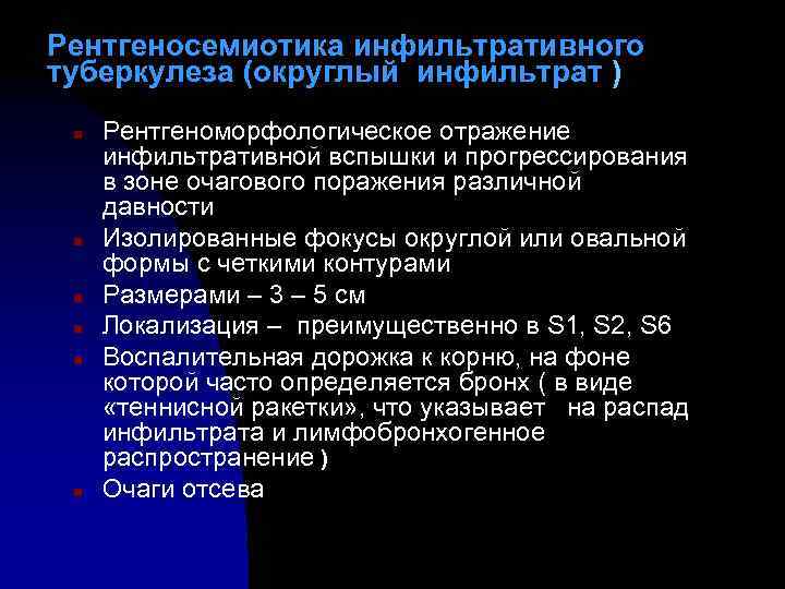 Рентгеносемиотика инфильтративного туберкулеза (округлый инфильтрат ) n n n Рентгеноморфологическое отражение инфильтративной вспышки и