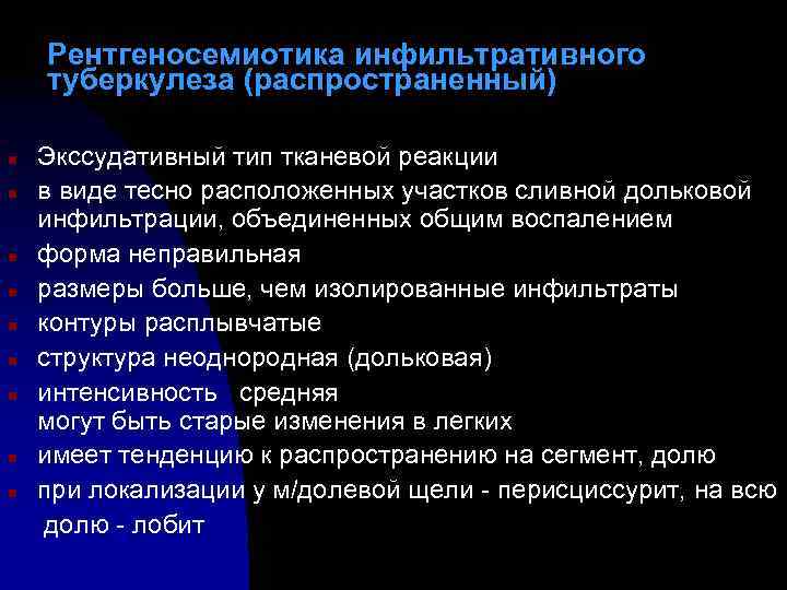 Рентгеносемиотика инфильтративного туберкулеза (распространенный) n n n n n Экссудативный тип тканевой реакции в