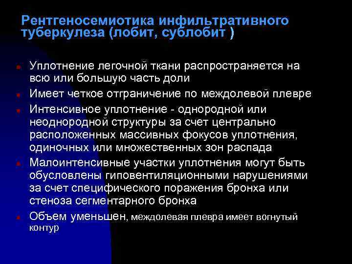 Рентгеносемиотика инфильтративного туберкулеза (лобит, сублобит ) n n n Уплотнение легочной ткани распространяется на
