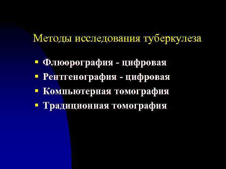 Методы исследования туберкулеза § § Флюорография - цифровая Рентгенография - цифровая Компьютерная томография Традиционная