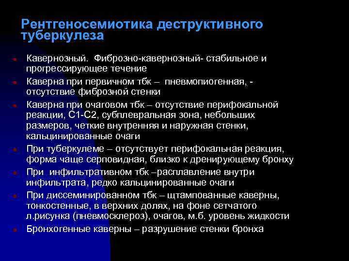 Рентгеносемиотика деструктивного туберкулеза n n n n Кавернозный. Фиброзно-кавернозный- стабильное и прогрессирующее течение Каверна