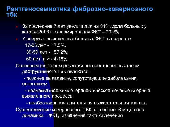 Рентгеносемиотика фиброзно-кавернозного тбк За последние 7 лет увеличился на 31%, доля больных у кого