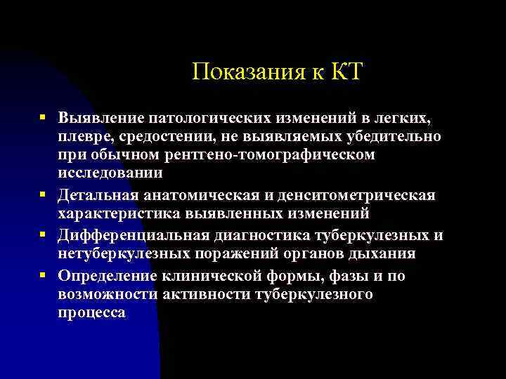 Показания к КТ § Выявление патологических изменений в легких, плевре, средостении, не выявляемых убедительно