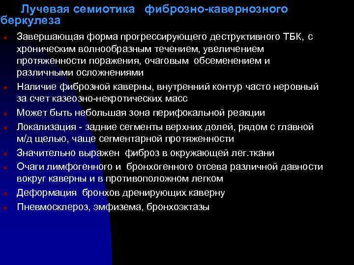 Лучевая семиотика фиброзно-кавернозного уберкулеза n n n n Завершающая форма прогрессирующего деструктивного ТБК, с