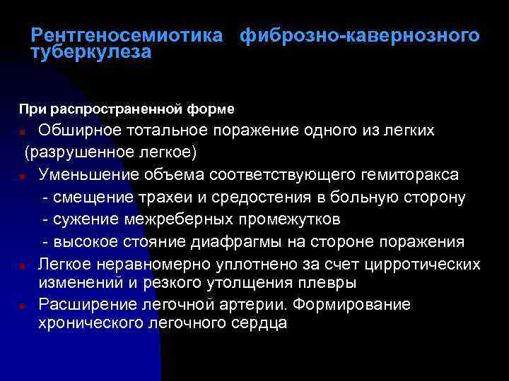 Рентгеносемиотика фиброзно-кавернозного туберкулеза При распространенной форме Обширное тотальное поражение одного из легких (разрушенное легкое)