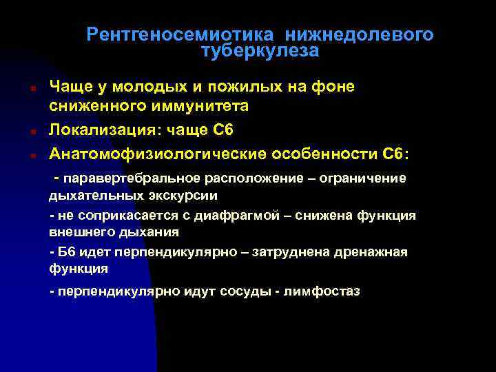 Рентгеносемиотика нижнедолевого туберкулеза n n n Чаще у молодых и пожилых на фоне сниженного