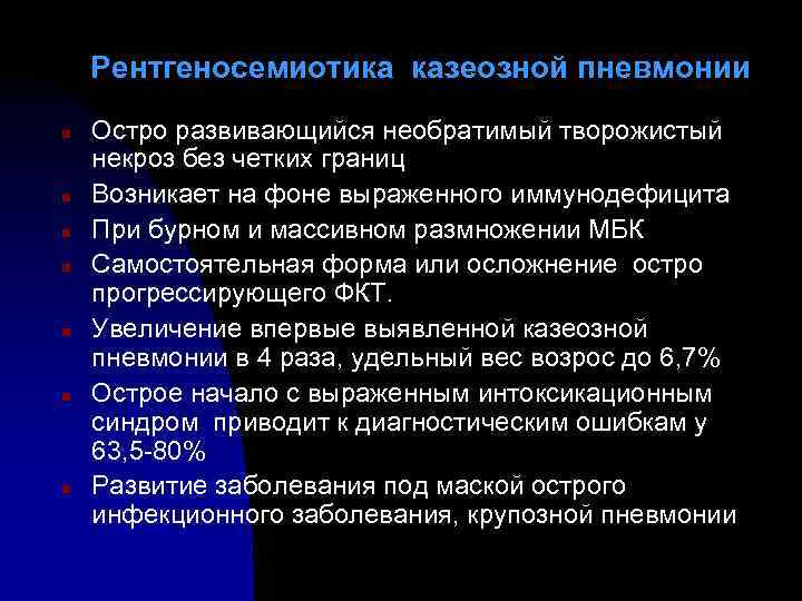 Рентгеносемиотика казеозной пневмонии n n n n Остро развивающийся необратимый творожистый некроз без четких