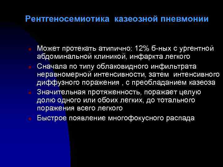 Рентгеносемиотика казеозной пневмонии n n Может протекать атипично: 12% б-ных с ургентной абдоминальной клиникой,