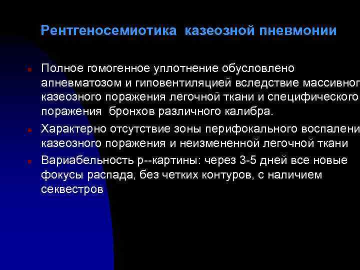 Рентгеносемиотика казеозной пневмонии n n n Полное гомогенное уплотнение обусловлено апневматозом и гиповентиляцией вследствие