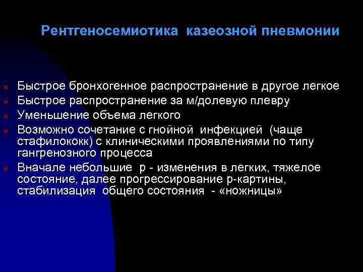 Рентгеносемиотика казеозной пневмонии n n n Быстрое бронхогенное распространение в другое легкое Быстрое распространение