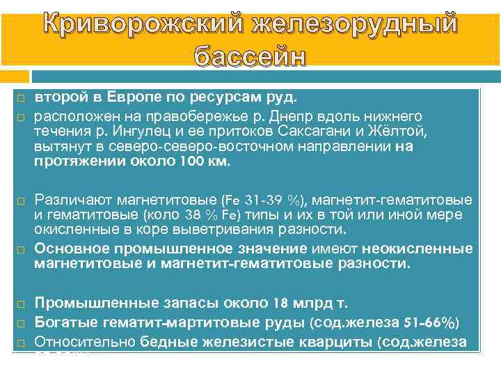 Криворожский железорудный бассейн второй в Европе по ресурсам руд. расположен на правобережье р. Днепр