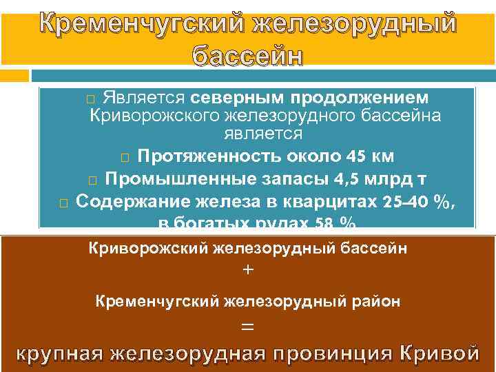 Кременчугский железорудный бассейн Является северным продолжением Криворожского железорудного бассейна является Протяженность около 45 км