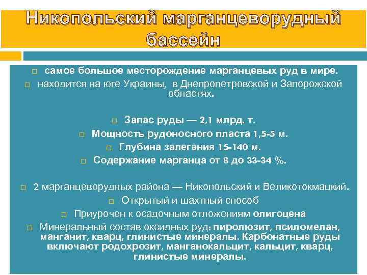 Никопольский марганцеворудный бассейн самое большое месторождение марганцевых руд в мире. находится на юге Украины,