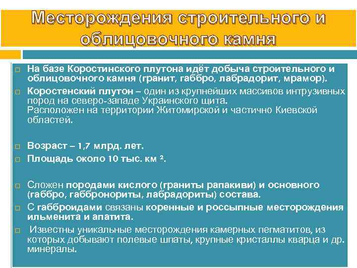 Месторождения строительного и облицовочного камня На базе Коростинского плутона идёт добыча строительного и облицовочного