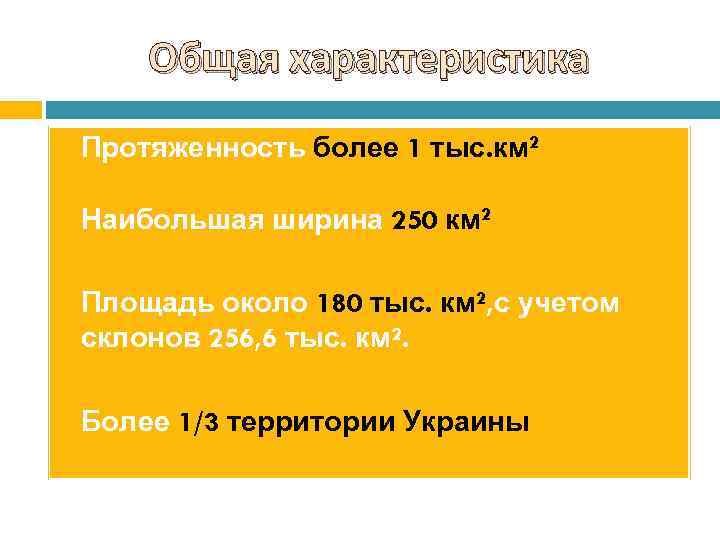 Общая характеристика Протяженность более 1 тыс. км 2 Наибольшая ширина 250 км 2 Площадь