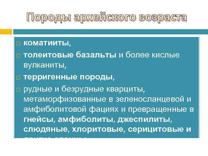 Породы архейского возраста коматииты, толеитовые базальты и более кислые вулканиты, терригенные породы, рудные и