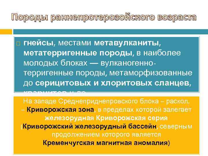 Породы раннепротерозойского возраста гнейсы, местами метавулканиты, метатерригенные породы, в наиболее молодых блоках — вулканогеннотерригенные