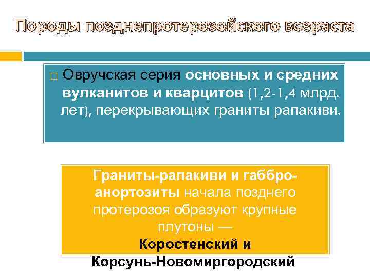 Породы позднепротерозойского возраста Овручская серия основных и средних вулканитов и кварцитов (1, 2 -1,