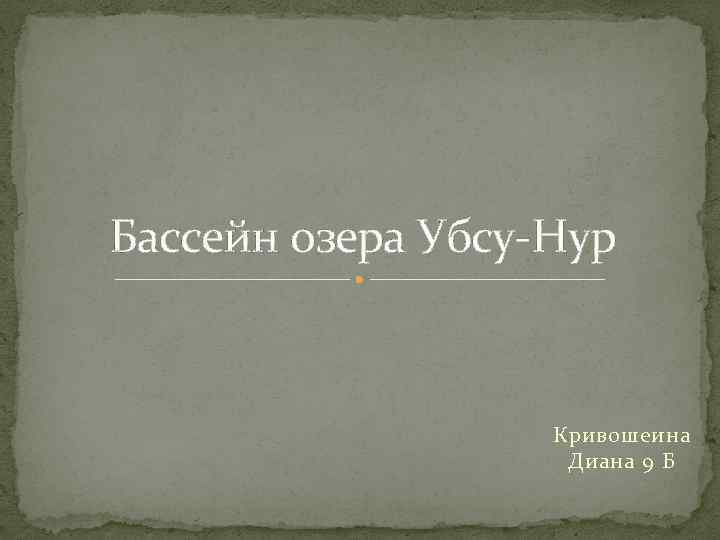 Бассейн озера Убсу-Нур Кривошеина Диана 9 Б 