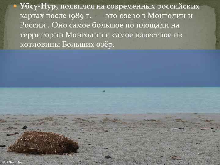  У бсу-Нур, появился на современных российских картах после 1989 г. — это озеро