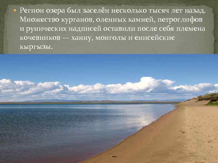  Регион озера был заселён несколько тысяч лет назад. Множество курганов, оленных камней, петроглифов