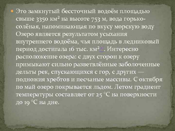  Это замкнутый бессточный водоём площадью свыше 3350 км² на высоте 753 м, вода