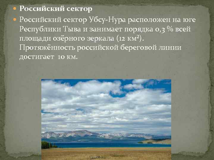  Российский сектор Убсу-Нура расположен на юге Республики Тыва и занимает порядка 0, 3