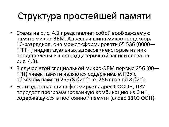 Структура простейшей памяти • Схема на рис. 4. 3 представляет собой воображаемую память микро