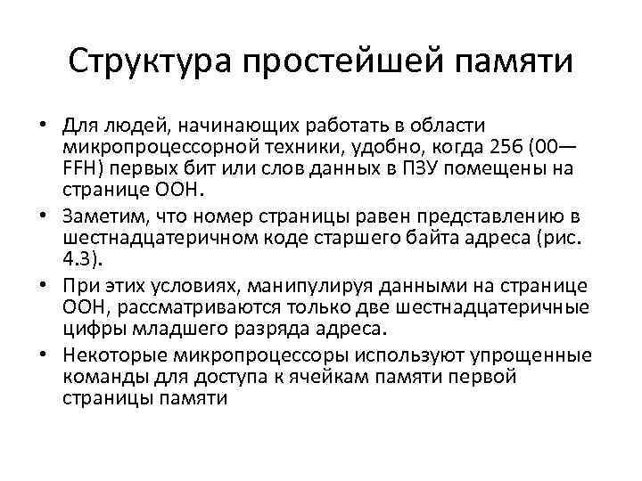 Структура простейшей памяти • Для людей, начинающих работать в области микропроцессорной техники, удобно, когда