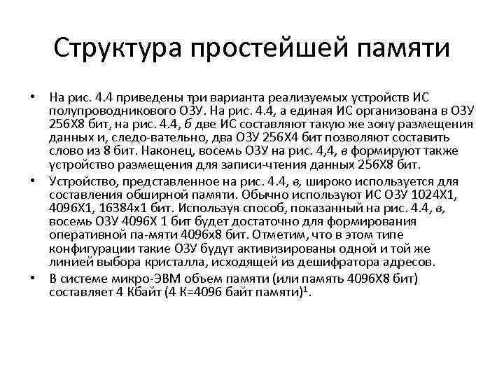 Структура простейшей памяти • На рис. 4. 4 приведены три варианта реализуемых устройств ИС