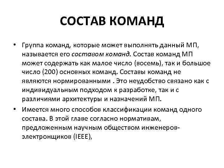 СОСТАВ КОМАНД • Группа команд, которые может выполнять данный МП, называется его составом команд.