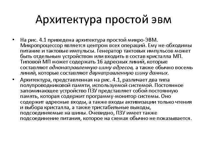 Архитектура простой эвм • На рис. 4. 1 приведена архитектура простой микро ЭВМ. Микропроцессор