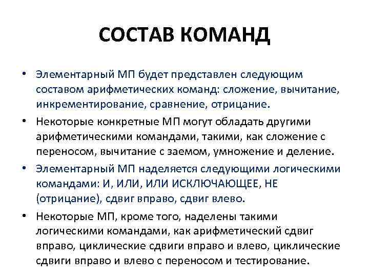 СОСТАВ КОМАНД • Элементарный МП будет представлен следующим составом арифметических команд: сложение, вычитание, инкрементирование,