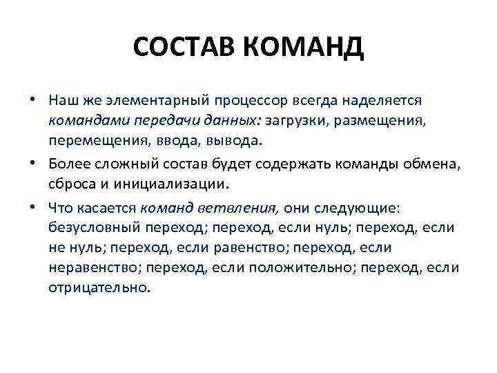 СОСТАВ КОМАНД • Наш же элементарный процессор всегда наделяется командами передачи данных: загрузки, размещения,