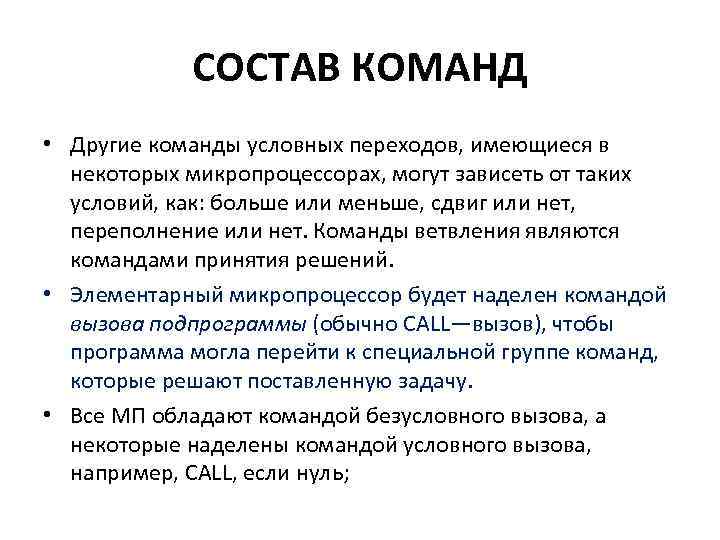 СОСТАВ КОМАНД • Другие команды условных переходов, имеющиеся в некоторых микропроцессорах, могут зависеть от