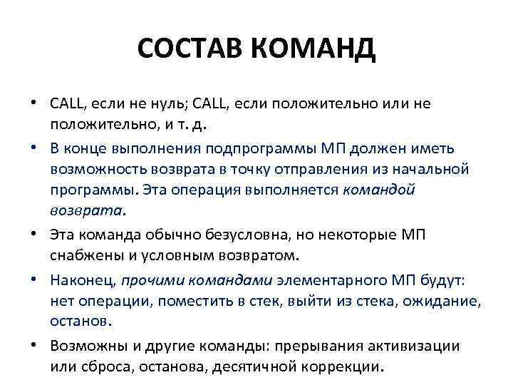 СОСТАВ КОМАНД • CALL, если не нуль; CALL, если положительно или не положительно, и