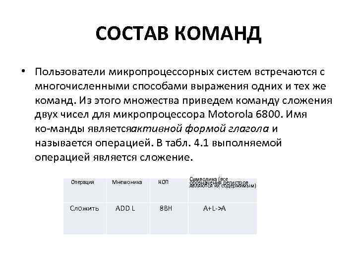 СОСТАВ КОМАНД • Пользователи микропроцессорных систем встречаются с многочисленными способами выражения одних и тех