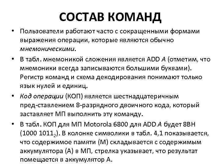 СОСТАВ КОМАНД • Пользователи работают часто с сокращенными формами выражения операции, которые являются обычно