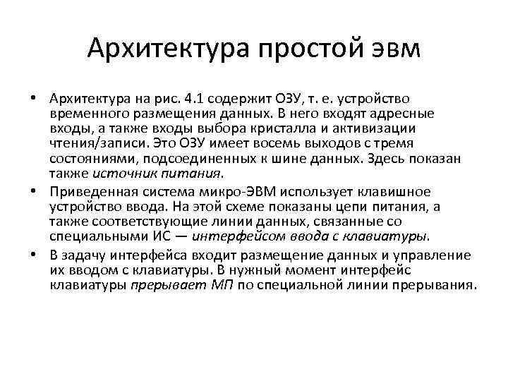 Архитектура простой эвм • Архитектура на рис. 4. 1 содержит ОЗУ, т. е. устройство