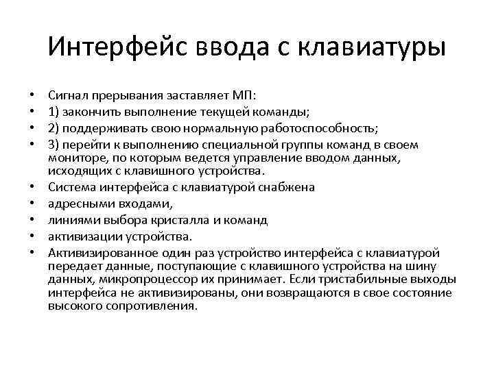 Интерфейсы ввода. Сигналы прерывания МП. Прерывание сигнала. Работа микропроцессора при выполнении прерывания.. Выполнение микропроцессора при поступлении сигнала прерывания.