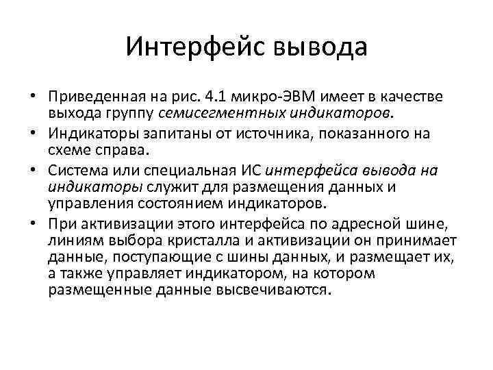 Интерфейс вывода • Приведенная на рис. 4. 1 микро ЭВМ имеет в качестве выхода