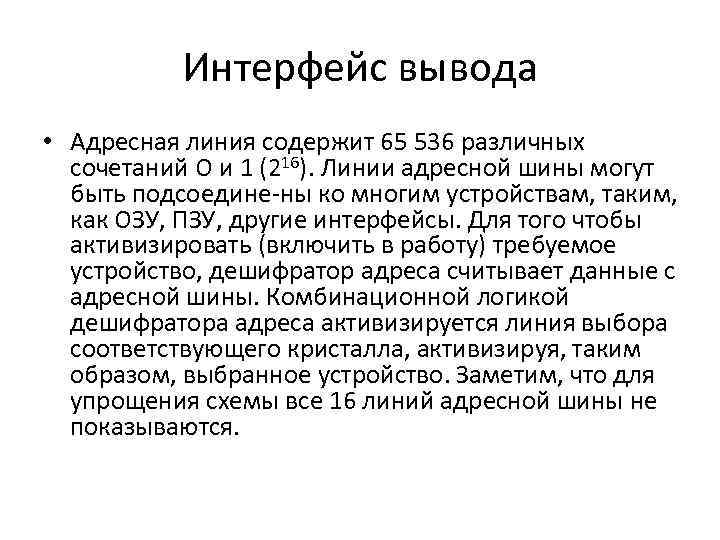 Интерфейс вывода • Адресная линия содержит 65 536 различных сочетаний О и 1 (216).