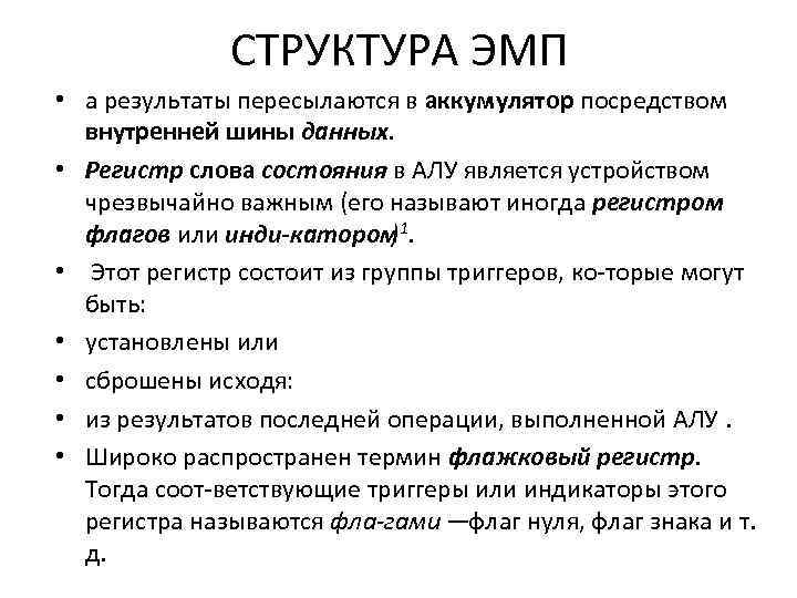 СТРУКТУРА ЭМП • а результаты пересылаются в аккумулятор посредством внутренней шины данных. • Регистр