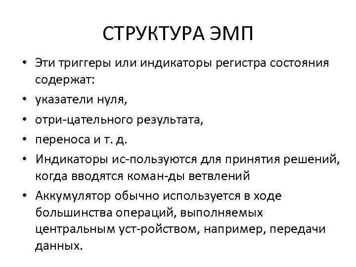 СТРУКТУРА ЭМП • Эти триггеры или индикаторы регистра состояния содержат: • указатели нуля, •