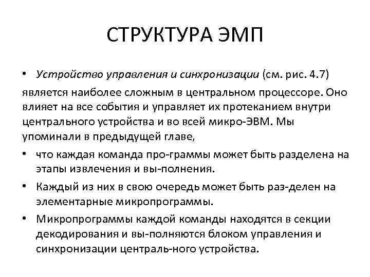 СТРУКТУРА ЭМП • Устройство управления и синхронизации (см. рис. 4. 7) является наиболее сложным