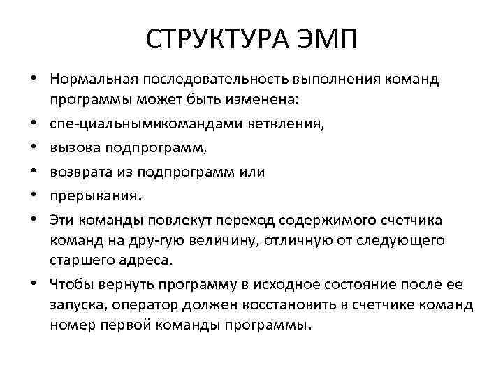 СТРУКТУРА ЭМП • Нормальная последовательность выполнения команд программы может быть изменена: • спе циальнымикомандами