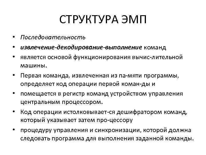 СТРУКТУРА ЭМП • Последовательность • извлечение декодирование выполнение команд • является основой функционирования вычис
